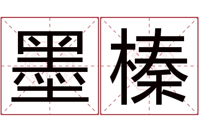 墨榛名字寓意