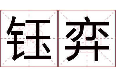 钰弈名字寓意 钰弈名字寓意