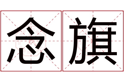 念旗名字寓意