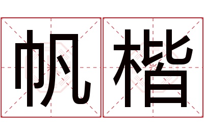 帆楷名字寓意