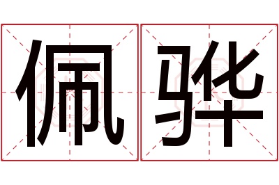 佩骅名字寓意