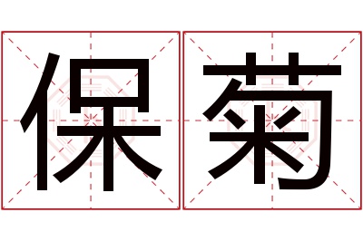 保菊名字寓意