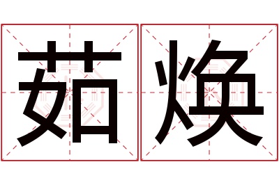 茹焕名字寓意 茹焕名字寓意