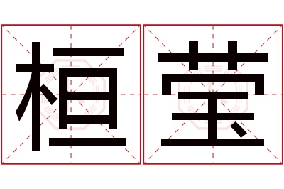 桓莹名字寓意 桓莹名字寓意