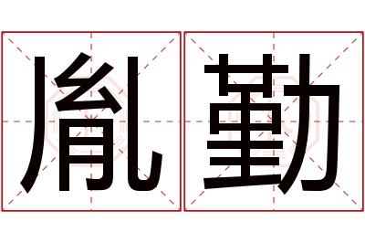 胤勤名字寓意