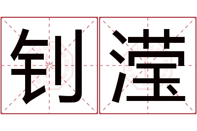 钊滢名字寓意