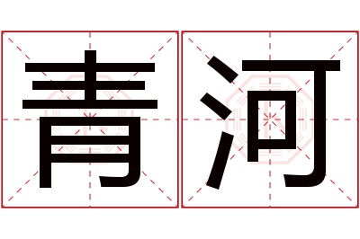 青河名字寓意