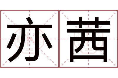 亦茜名字寓意