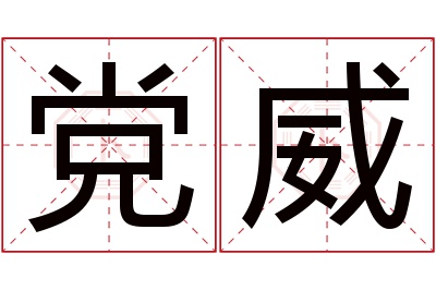 党威名字寓意