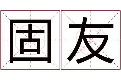 固友名字寓意