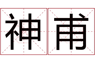 神甫名字寓意 神甫名字寓意