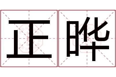 正晔名字寓意 正晔名字寓意