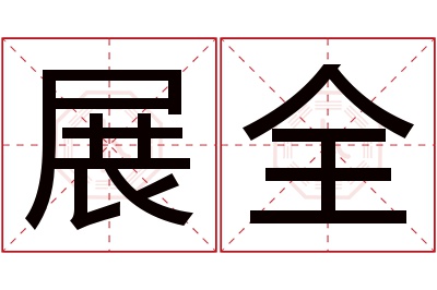 展全名字寓意 展全名字寓意