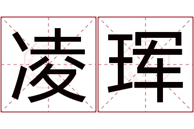 凌珲名字寓意