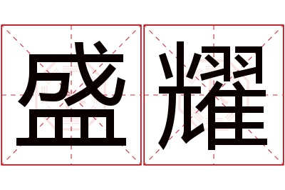 盛耀名字寓意