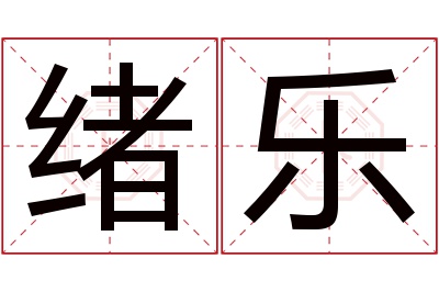 绪乐名字寓意 绪乐名字寓意