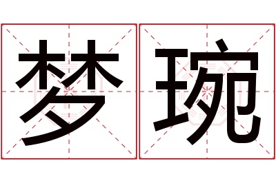 梦琬名字寓意 梦琬名字寓意