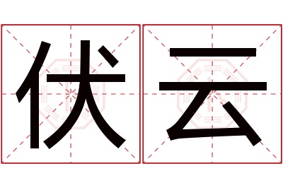 伏云名字寓意