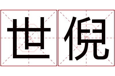 世倪名字寓意 世倪名字寓意