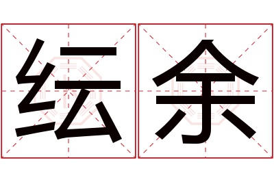 纭余名字寓意