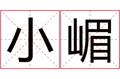 小嵋名字寓意 小嵋名字寓意