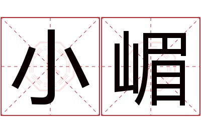 小嵋名字寓意