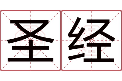 圣经名字寓意 圣经名字寓意