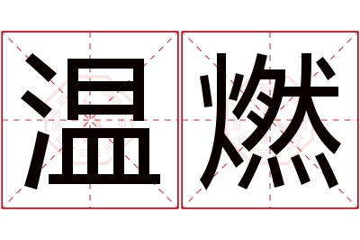 温燃名字寓意