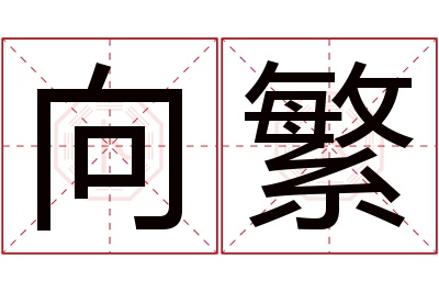 向繁名字寓意 向繁名字寓意
