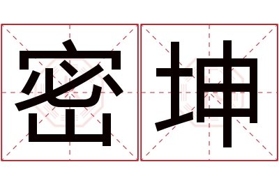 密坤名字寓意