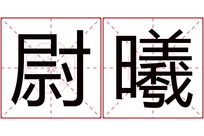 尉曦名字寓意 尉曦名字寓意