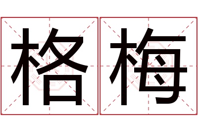 格梅名字寓意