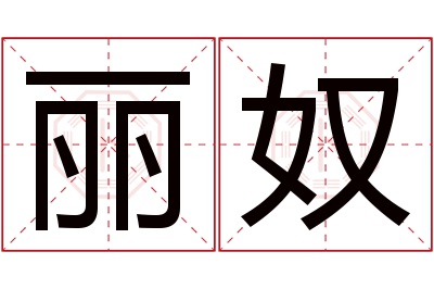 丽奴名字寓意