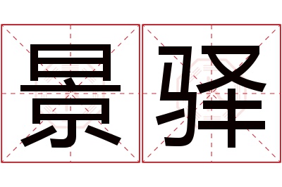 景驿名字寓意