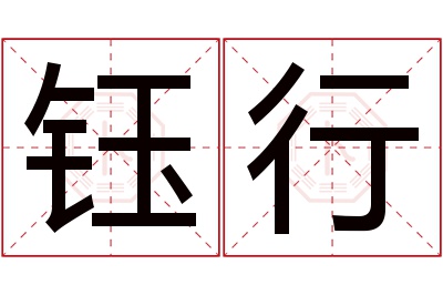 钰行名字寓意