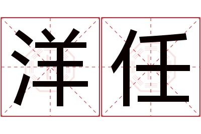 洋任名字寓意