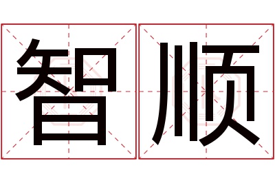 智顺名字寓意 智顺名字寓意