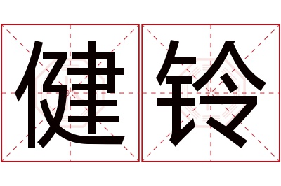 健铃名字寓意 健铃名字寓意