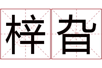 梓旮名字寓意