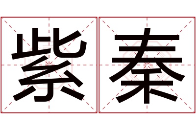 紫秦名字寓意