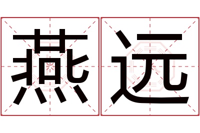 燕远名字寓意