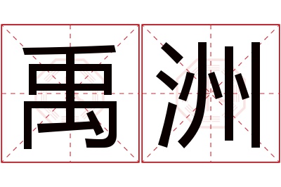 禹洲名字寓意