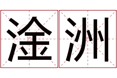 淦洲名字寓意