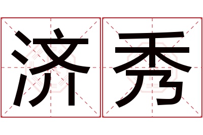济秀名字寓意 济秀名字寓意