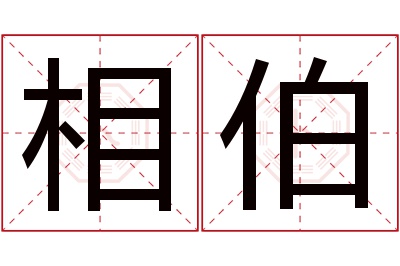 相伯名字寓意 相伯名字寓意