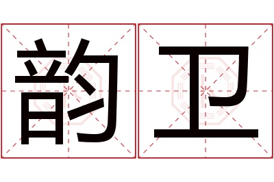 韵卫名字寓意