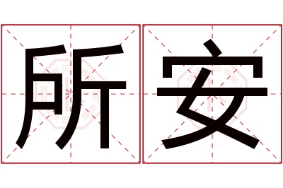 所安名字寓意 所安名字寓意