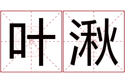 叶湫名字寓意