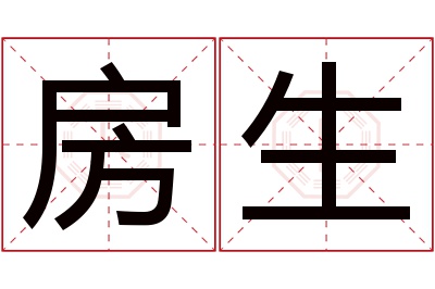房生名字寓意 房生名字寓意