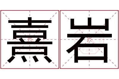 熹岩名字寓意 熹岩名字寓意